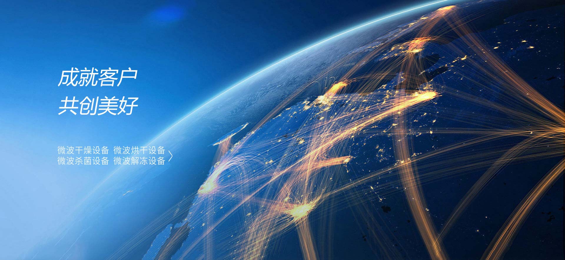 成就客户，共创美好